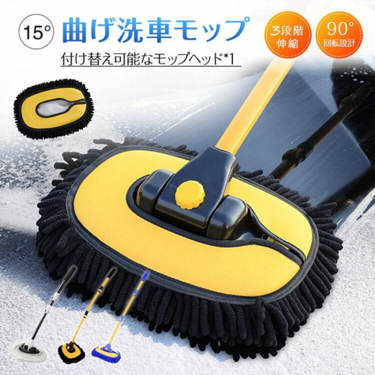 付き替えモップx1 洗車ブラシ 傷つかない 洗車モップ 伸縮 3段階伸縮 15°曲げ角度 90°回転可能 柔らか..