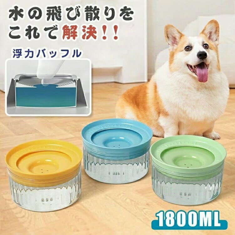 ペット 給水器 こぼれない 犬 猫 水飲み器 ペットウォーターボウル こぼれ防止 1.8L大容量 重力設計 飛び散り防止 溢れ
