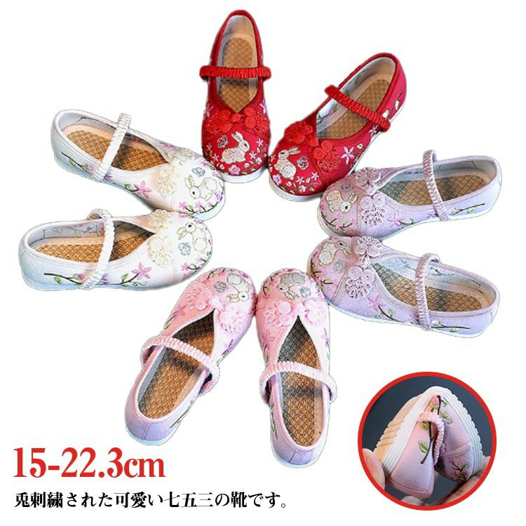 草履 靴 七五三 子供靴 草履のかわりに履ける 歩きやすい キッズ うさぎの刺繍 15-22.3cm 和柄の靴 和..