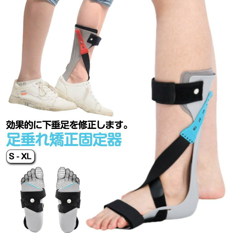 小さくて軽い リハビリ器具 強力矯正器 科学的矯正 垂足 足元 内転 外転 矯正器具 足首支具 矯正 脳卒..