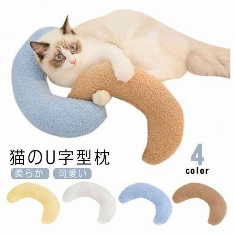あごのせ猫枕 クッション 猫のU字型枕 快適 もちもち 添寝枕 犬用まくら 月の形 ふわふわ 寝心地 ペッ..