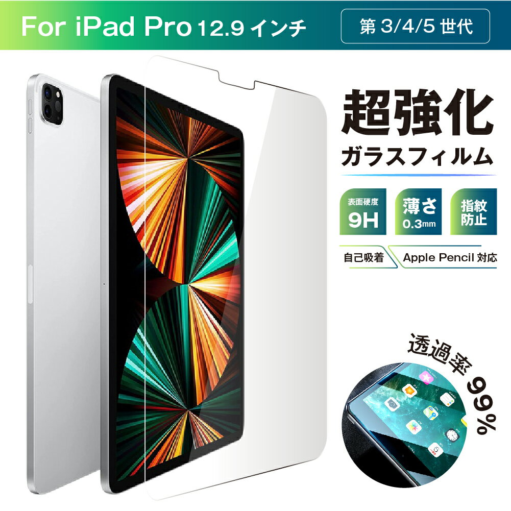 iPad Pro 12.9 超強化ガラス フィルム ( 第5世代 2021年 / 第4世代 2020年 / 第3世代 2018年 ) 表面 硬度 9H 透明度 99％ 高透過率 傷防止 指紋防止 気泡防止 液晶 ディスプレイ 保護フィルム 耐衝撃 送料無料