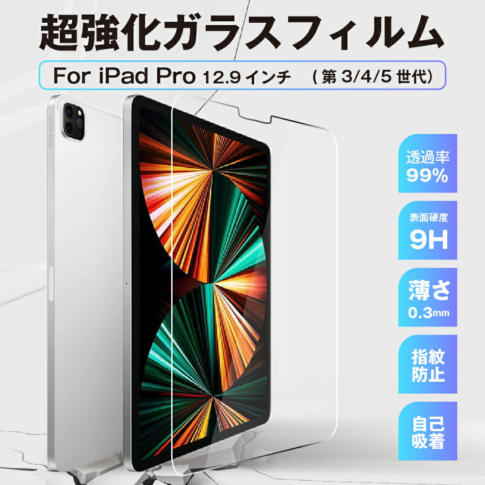 iPad Pro 12.9 超強化ガラス フィルム ( 第5世代 2021年 / 第4世代 2020年 / 第3世代 2018年 ) 表面 硬度 9H 透明度 99％ 高透過率 傷防止 指紋防止 気泡防止 液晶 ディスプレイ 保護フィルム 耐衝撃 送料無料