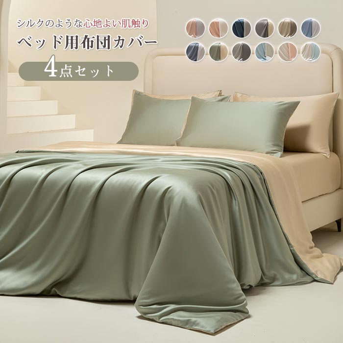 布団カバー 4点セット ダブル ワイドダブル キング ベッド用 布団カバーセット 掛布団カバー 枕カバー フラットシーツ ボックスシーツ 高級ホテル仕様 冷感 夏用 シルクみたい 光沢 サテン レーヨ サラサラ 快適 優しい 肌触り 寝具カバー 北欧 おしゃれ 洗える 年中使える