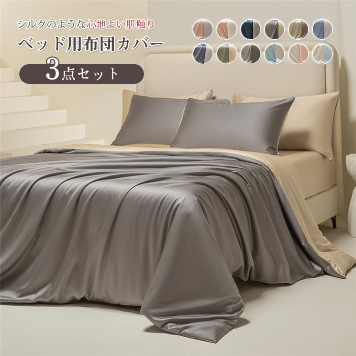 布団カバーセット 3点セット シングル 掛布団カバー 掛けふとんカバー 枕カバー フラットシーツ 高級ホテル仕様 冷感 夏用 シルクみたい 光沢 サテン レーヨ サラサラ 快適 優しい 肌触り 寝具カバー 北欧 おしゃれ 抗菌 防臭 丸洗いOK 年中使える