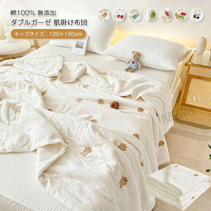 子供用 ダブルガーゼ 肌掛け布団 夏布団 夏ふとん 二重ガーゼ 綿100％ 無添加 やわらか 掛け布団 掛け布団 肌布団 ガーゼケット 肌に優しい 敏感肌 通気 吸水 コットン 可愛い 掛ふとん 掛布団 キルトケット お昼寝布団 キッズサイズ 120×150cm 春 夏用