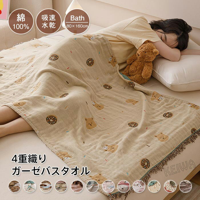 バスタオル 大判 4重ガーゼ 80×160cm ガーゼタオル 綿100％ 肌に優しい 湯上り おくるみ お昼寝ケット ..