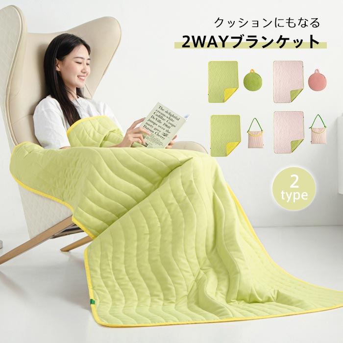 クッションになるブランケット 収納バッグ付き 2way 抱き枕 ブランケット エアコン対策 オールシーズン 肩掛け もうふ 多用途ブランケット 掛け布団 ハーフサイズ ひざ掛け 冷房対策 洗える 車内 オフィス 旅行 ギフト