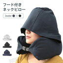 フード付き ネックピロー クッション 首枕 U型まくら 柔らか 通気 携帯枕 低反発 旅行 トラベル 出張 移動 行機 車 新幹線 機内 持ち便利 携帯枕 オフ...