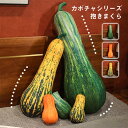 カボチャ クッション 抱き枕 リアル パンプキンぬいぐるみ 野菜シリーズ 南瓜 ロング枕 野菜ぬいぐるみ 食店飾り おもしろ雑貨 誕生日 ギフト プレゼント ハ...