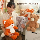 動物 ぬいぐるみ アニマル かわいい 動物シリーズ クマ キツネ ゾウ 象 可愛い おもちゃ ふわふわ 子供部屋 お誕生日 クリスマス 贈り物 ギフト プレゼント
