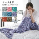 マーメイド ブランケット SNS人気 人魚姫 膝掛け ひざ掛け あったか 防寒対策 柔らかい 毛布 大人用 子供用 お昼寝 寝具 ニットブランケット 大判 人魚...