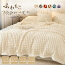 毛布 2枚合わせ もうふ あったか シングル ダブル ハーフ ふわもこ毛布 フランネル シープボア 掛け毛布 ブランケット ひざ掛け 膝掛け 大判 北欧 軽量 厚手 二重 暖かい ふわふわ 洗える 洗濯可 おしゃれ 新生活 秋冬用 寝具