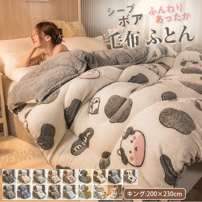 掛け布団 肌掛け布団 毛布布団 厚手 毛布 キング シープボア調 毛布ふとん 中綿入り マイクロファイバー フランネル あったか 保温 三層構造 ボア布団 ボリューム ふわふわ 起毛素材 お昼寝 吸湿発熱 冬用 布団 ふとん 寝具 200×230cm