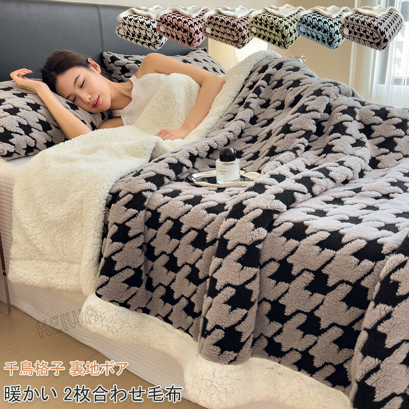 毛布 2枚合わせ シープボア ブランケット もうふ シングル ダブル キング ハーフ 吸湿発熱 2枚合わせ毛布 マイクロファイバー ふわふわ もこもこ 掛け毛布 洗える あったか 暖かい 防寒毛布　おしゃれ 北欧 秋冬用