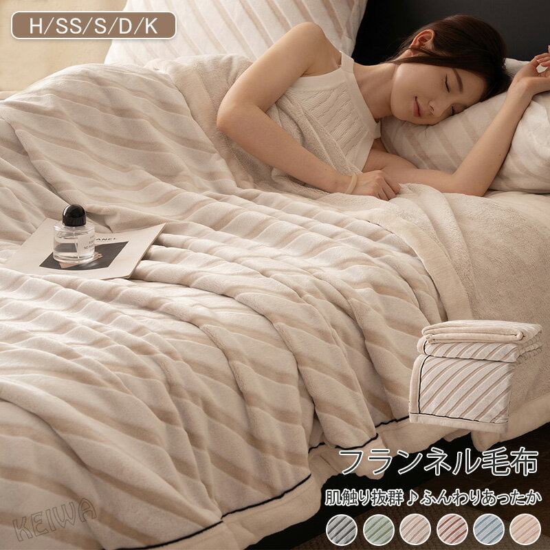 楽天KEIWAあったか 毛布 フランネル毛布 シングル ダブル ハーフ ブランケットフランネル 暖かい 軽量 とろける なめらか もうふ お昼寝 暖かい 冬用 マイクロファイバー 掛け毛布 ひざ掛け 肩掛け おしゃれ 洗える エアコン対策 車中 オフィス アウトドア 防寒 秋 冬 寝具