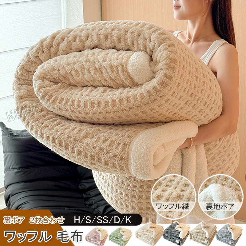 毛布 2枚合わせ ワッフル毛布 シープボア ブランケット 掛け毛布 マイクロファイバー 裏ボア ふわふわ ..