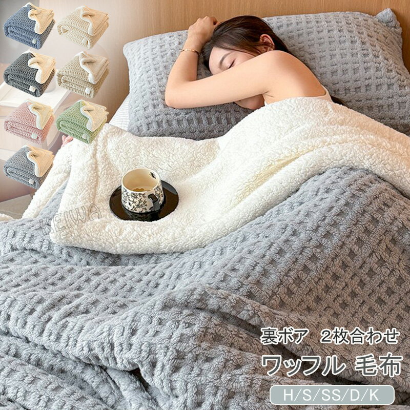 ワッフル毛布 二枚合わせ 毛布 ブランケット 掛け毛布 マイクロファイバー 裏ボア ふわふわ もこもこ シープボア あったか 暖かい 掛け布団 吸湿発熱 2枚合わせ毛布 シングル ダブル ハーフ 防寒 寒さ対策 洗える インテリア おしゃれ 秋 冬 寝具 送料無料のサムネイル