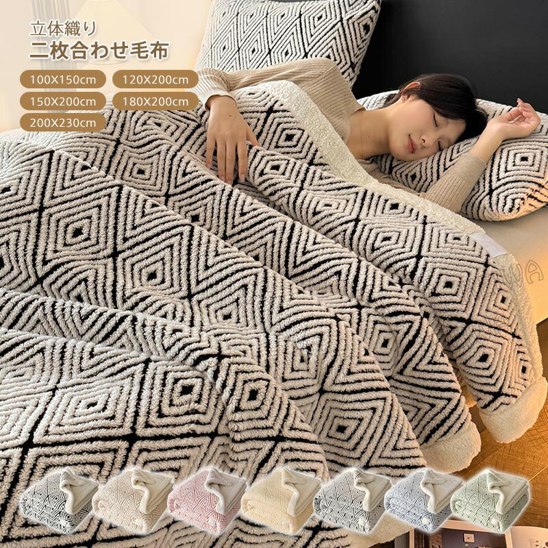 2枚合わせ毛布 シングル ダブル ハーフ あったか 毛布 厚手 もうふ シープボア 暖かい マイクロファイ..