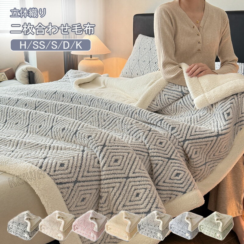 毛布 2枚合わせ毛布 裏ボア ブランケット シングル ダブル ハーフ ひざ掛け シープボア 掛け毛布 あったか ふわふわ マイクロファイバー 柔らかく肌触り 吸湿発熱 おしゃれ 北欧 丸洗いOK 防寒対策 冷房対策 秋 冬 寝具 インテリア