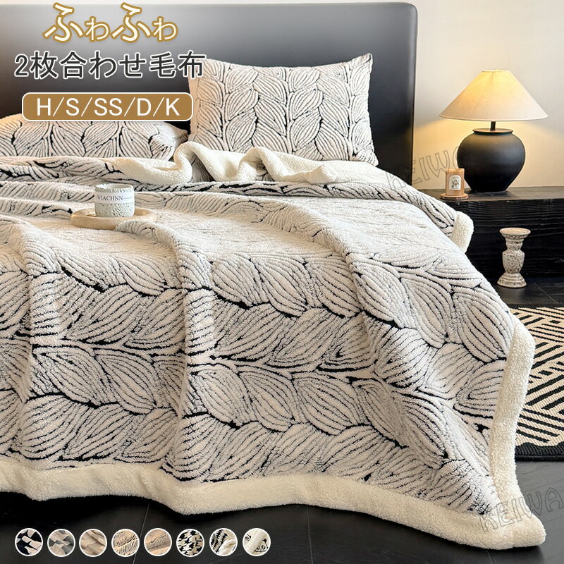 毛布 2枚合わせ毛布 シングル ダブル ハーフ 2枚重ね 厚手 とろとろ 軽い ふわふわ 冬 掛け毛布 ひざ掛け 洗える 毛布 ブランケット あったか フランネル マイクロファイバー モコモコ おしゃれ 保温 吸湿発熱 秋 冬用 軽量 送料無料
