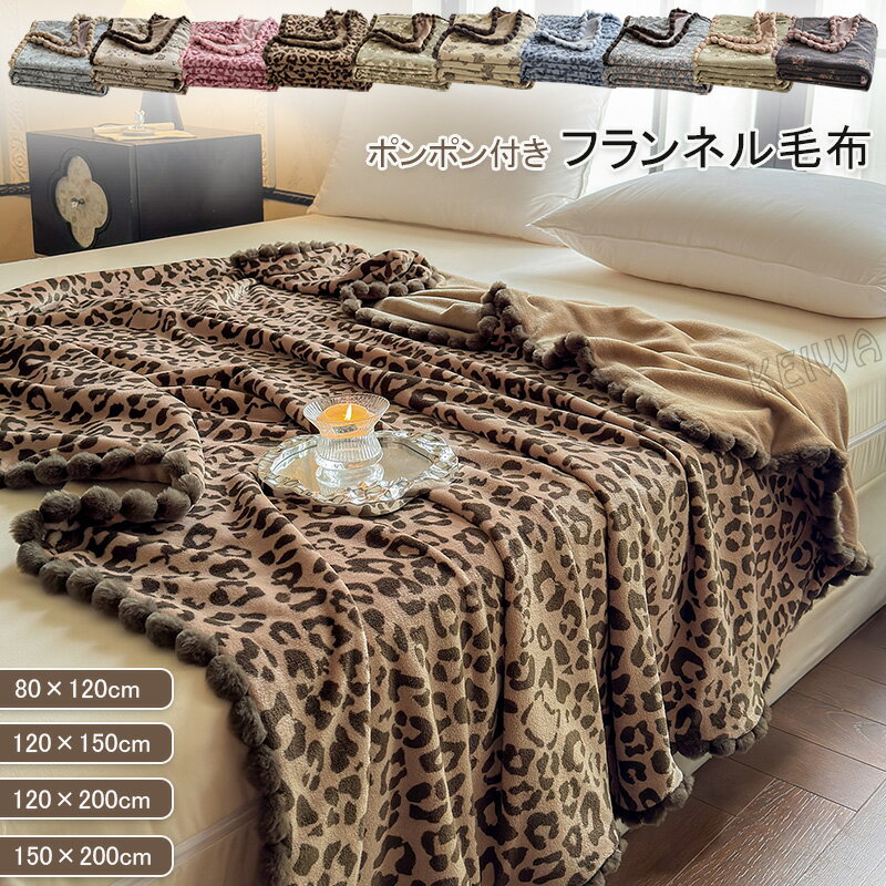 毛布 ポンポン付き ブランケット シングル セミシングル ハーフ ひざ掛け 肌触りの良い 軽量 なめらか ..