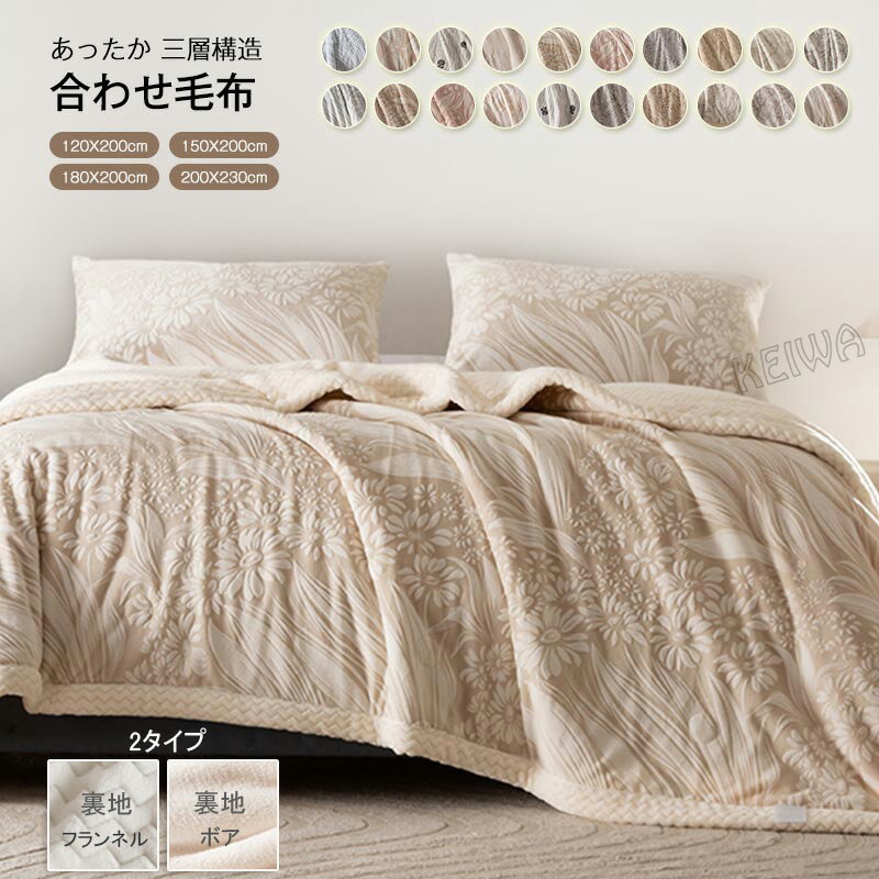 毛布 シングル ダブル キング 2枚合わせ 毛布布団 掛け毛布 綿入り 毛布 厚手 あったか 三層構造 もこもこ ふわふわ 暖かいフランネル 洗える 毛布 ふとん 保温性 吸湿 発熱 掛ふとん 秋冬用 寝具 新生活
