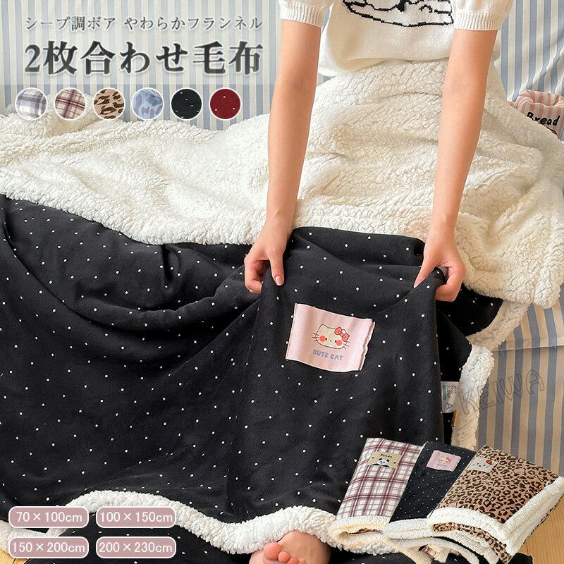 毛布 2枚合わせ毛布 裏ボア シングル ダブル ハーフケット ひざ掛け 膝掛け あったか 冬 ブランケット 暖かい かわいい 掛毛布 掛け布団 フランネル シープボア チェック柄 ヒョウ柄 ドット とろける もうふ 洗える おしゃれ 北欧 秋 冬用 冷房対策 送料無料のサムネイル