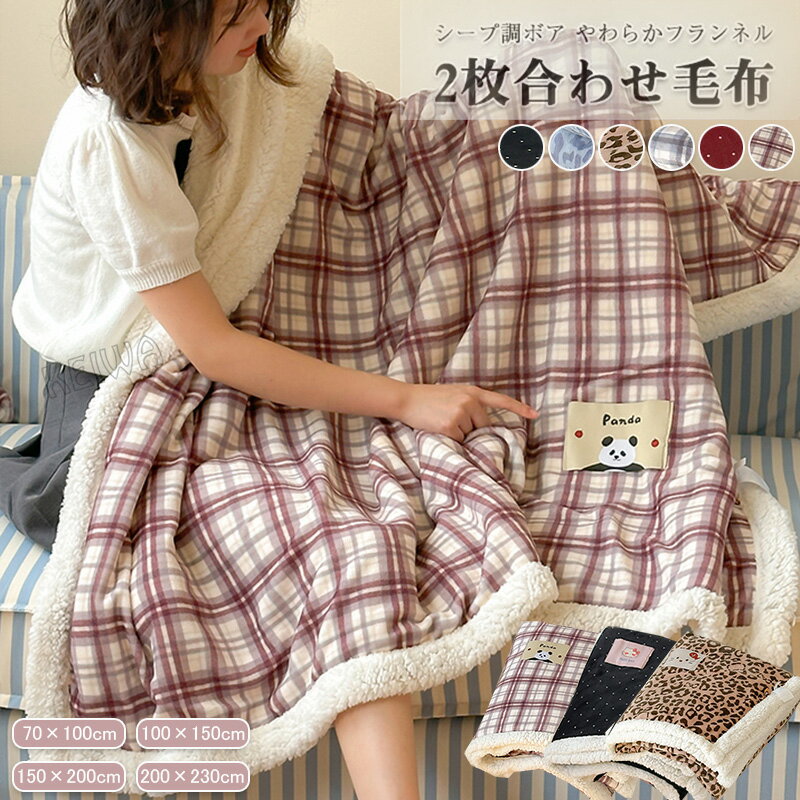 2枚合わせ毛布 ブランケット 毛布 ボア あったか シングル ダブル ハーフサイズ 暖かい 掛け毛布 フランネル シープボア チェック柄 ヒョウ柄 ドット 掛け布団 とろける もうふ 洗える 秋 冬用 冷房対策 おしゃれ 北欧 新生活のサムネイル