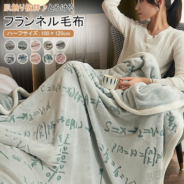 毛布 暖かい 軽量 フランネル毛布 ブランケット とろける なめらか もうふ 膝掛け 100x120cm お昼寝 ひざ掛け 肩掛け 冬 フランネル マイクロファイバー 掛け毛布 おしゃれ 北欧 洗える エアコン対策 車中 オフィス アウトドア　秋 冬用 防寒