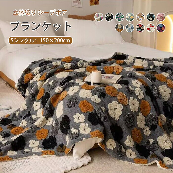 ボア ブランケット 毛布 裏ボア もうふ シングル 150×200cm あったか シープボア もこもこ ソファカバ..