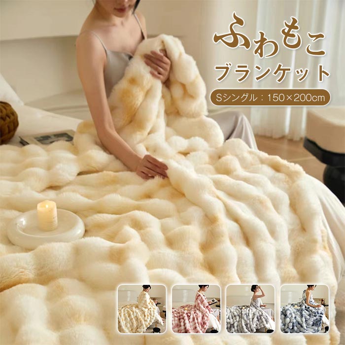 毛布 もこもこ毛布 シングル 掛け毛布 ラグジュアリー ウォーム ブランケット 可愛い あったか 暖かい ふわふわ もこもこ もうふ おしゃれ 洗える 寒さ対策 インテリア 秋冬 150×200cm
