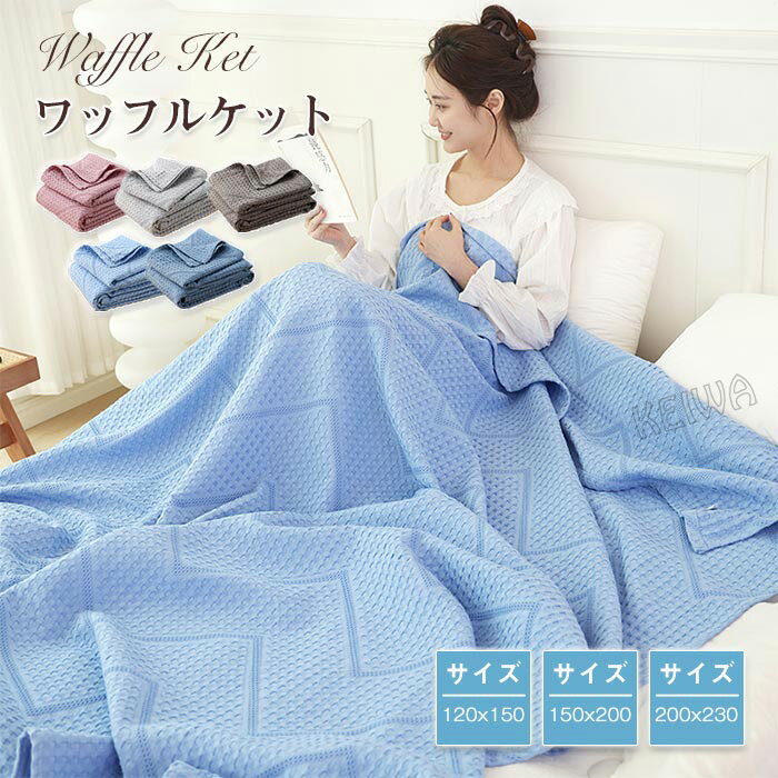 For Double - ワッフルケット タオルケット 綿100% 夏用 ブランケット ハーフ シングル ダブル 肌掛け 夏掛け マルチカバー ソファーカバー 冷房対策 吸水 通気 コットン 敏感肌 無地 洗える おしゃれ 寝具 インテリア オールシーズン