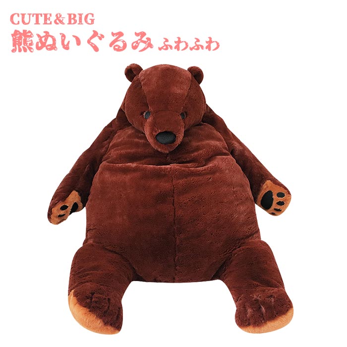 ぬいぐるみ くま 熊ぬいぐるみ ビッグ熊 BIG 大きい ふわふわ かわいい 抱きまくら インテリア 子供部屋 子供 彼氏 彼女 家族 誕生日 記念日　クリスマス プレゼント ギフト お祝い 贈り物 記念日 100cm ブラウンのサムネイル