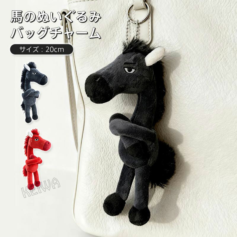 Horse - 馬 ぬいぐるみ バッグチャーム ウマ うま キーホルダー バッグアクセサリー 令和8年 干支 午年 2026 マスコット 可愛い 動物 吊り飾り アクセサリー クリスマス 誕生日 プレゼント 午年贈り物 送料無料 20cm