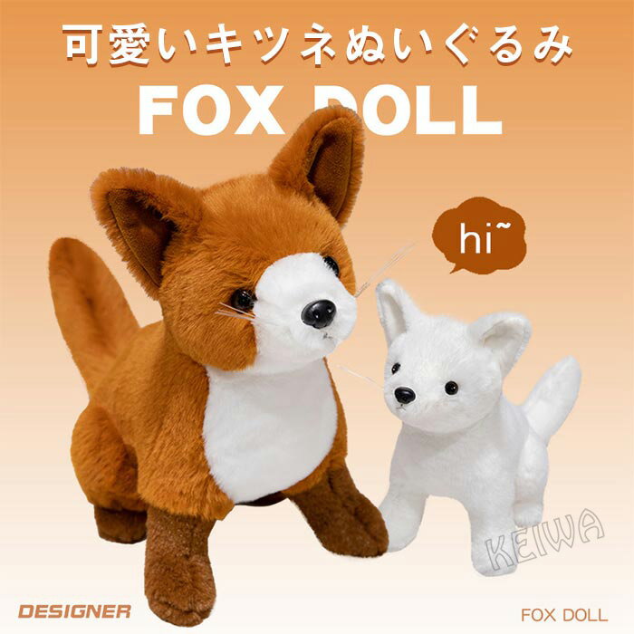 Rakuten - 狐 キツネ ぬいぐるみ リアル 動物 抱き枕 かわいい きつね 縫いぐるみ ふわふわ 子供 女の子 男の子 お祝い 贈り物 誕生日 プレゼント クリスマスギフト 25cm