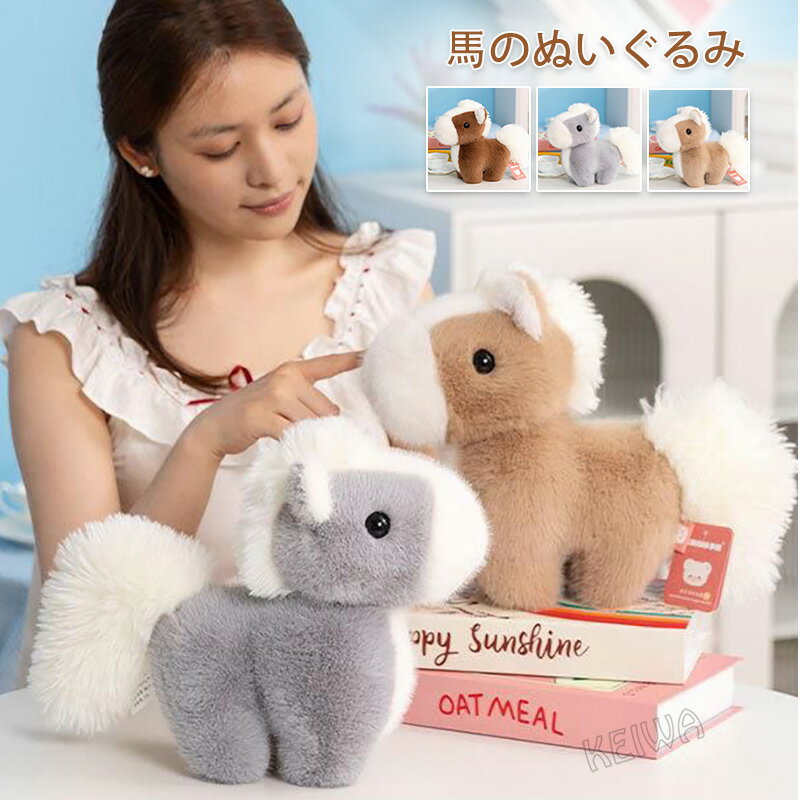 樂天商城 - 馬 ぬいぐるみ うま horse 抱き枕 添い寝 令和8年 干支 午年 リアル ウマ おもちゃ 動物 可愛い 癒し 触り心地よい ふわふわ 萌え萌え インテリア クリスマス プレゼント ギフト 28cm