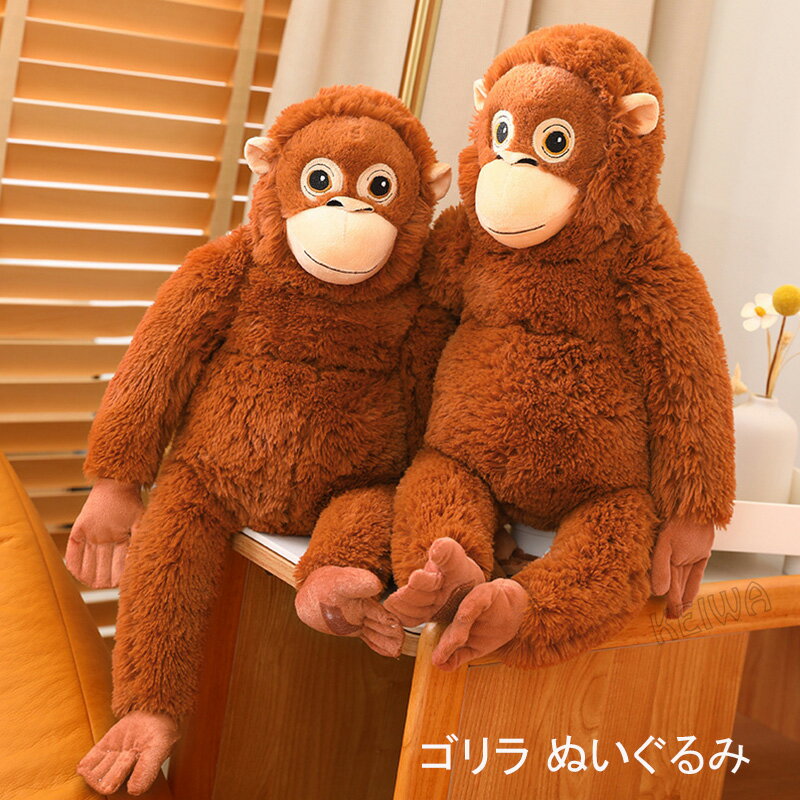Rakuten - さるぬいぐるみ オランウータン サル さる 猿 抱き枕 動物ぬいぐるみ 66cm ビッグサイズ もふもふ抱き枕 可愛い 人形 クッション 癒し系インテリア キッズ 北欧 韓国 写真道具 飾り物 ギフト 子供 誕生日 プレゼント