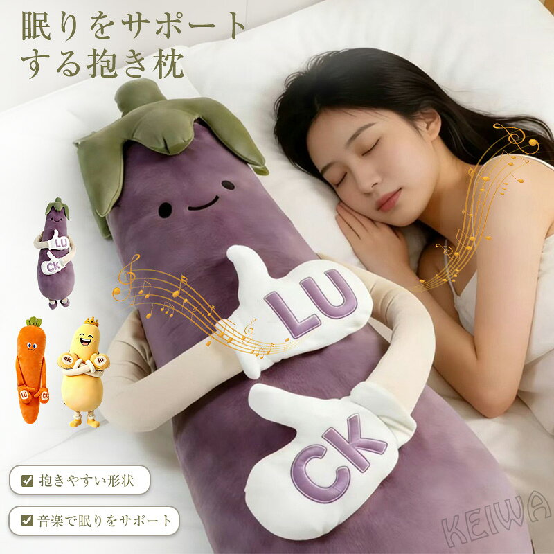 【SNSで話題】寝かしつけ ぬいぐるみ ナス 抱き枕 トントン ロングクッション 大人用 ナス ニンジン マンゴー 軽く叩く 脚挟み抱き枕 おやすみおだやかパタパタ機能 カバー付き 洗濯可 妊婦 妊娠 可愛い 横向き寝 柔らか 安眠グッズ インテリア 誕生日 プレゼント 90cm 120cm