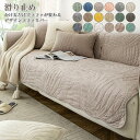 ソファカバー マルチカバー ラグ こたつ ソファ カバー ズレ防止 カバーリング 肘付き 肘なし 防止 洗える 無地 刺繍 多機能 ソファ 椅子 ベッドカバー 汚れ防止 北欧 おしゃれ四季通用 年中使用 引越し インテリア