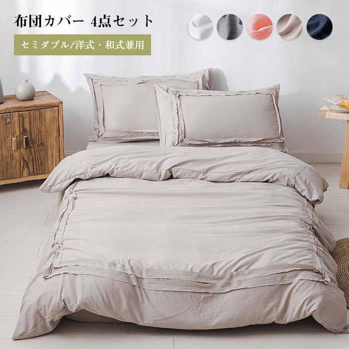 布団カバー 4点セット セミダブル おしゃれ 布団カバーセット 掛け布団カバー 寝具カバーセット ボック..