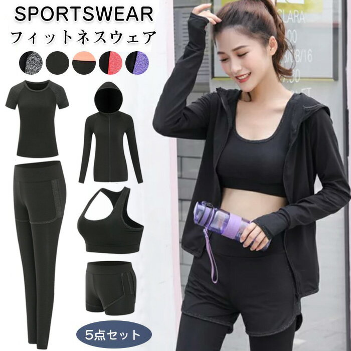 フィットネスウェア 5点セット レディース スポーツウェア トレーニングウェア ヨガウエア セット スポーツブラ レギンス スパッツ ショートパンツ パーカー ...