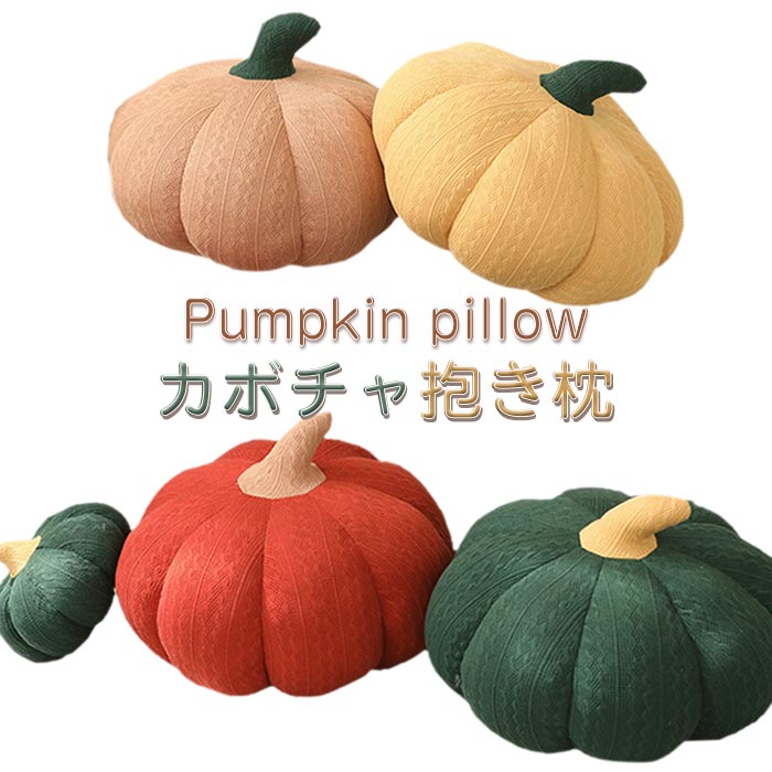 Rakuten - かぼちゃ 抱き枕 ニートまくら クッション 背もたれ 座布団 添い寝 ハロウィン飾り ふわふわ 北欧 気持ち良い かわいい シンプル おしゃれ 装飾 インテリア 北欧癒し系 手触り抜群 彼女 誕生日 ハロウィン プレゼント 40cm