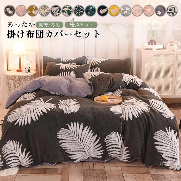 布団カバー 4点セット キング 掛け布団カバー フラットシーツ 枕カバー マイクロファイバー フランネル..
