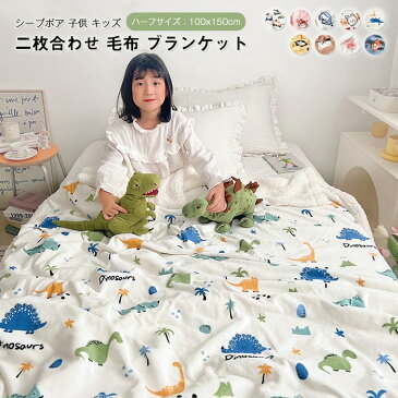 毛布 ブランケット 大判 シープボア お昼寝 温かい 軽量 ひざ掛け アウトドア 子供用 女の子 男の子 キッズ 裏ボア フランネル あったか 毛布布団 掛け布団 もこもこ 可愛い 柔らかく肌触り 洗える 防寒対策 秋 冬 ハーフケット 100×150cm インテリア プレゼント
