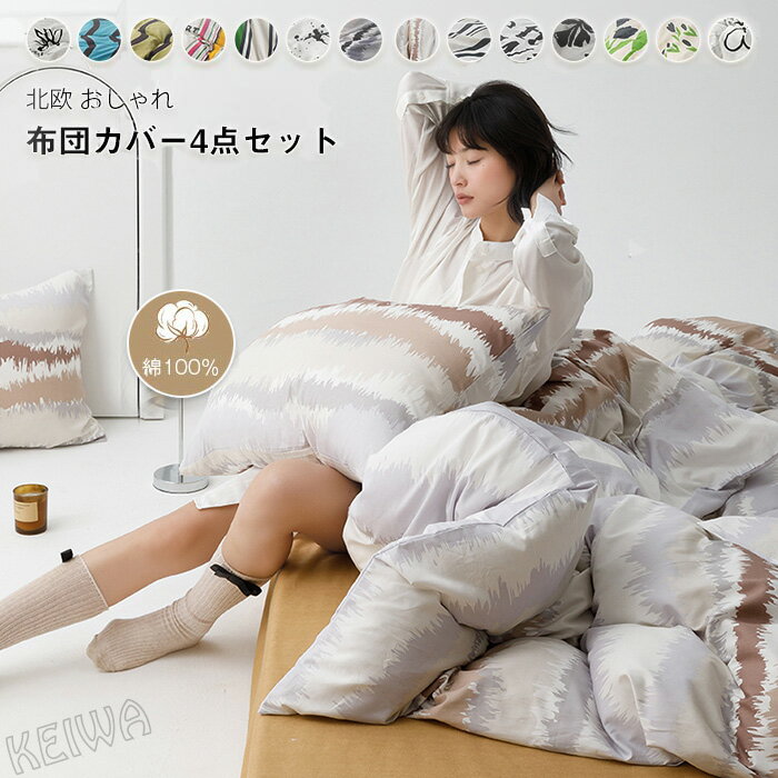 布団カバーセット 4点セットワイドダブル 綿100% 掛け布団カバー 敷布団カバー ベッドシーツ ボックスシーツ 枕カバー 肌触り良く 柔らか 北欧 おしゃれ 寝具カバーセット コットン 洗える 新生活 オールシーズン