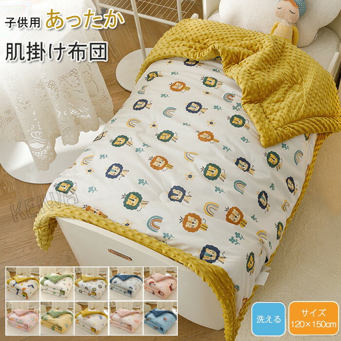掛け布団 肌掛布団 子供用 掛けふとん マイクロファイバー フランネル 掛け布団 保温性 暖かい 掛布団 子供 キッズ 寝具 掛けぶとん 可愛い カバー不要 丸洗いok 秋冬用 120x150cm