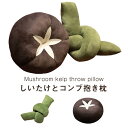 野菜 抱き枕 コンブ 昆布 しいたけ ぬいぐるみ 抱きまくら クッション 昼寝枕 ソファー 背当て おもしろ 雑貨 インテリア 置物 店飾り 贈り物 ギフト プ...
