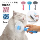 ペットブラシ 猫 犬 ペット用ブラシ 猫ブラシ 犬ブラシ ブラッシング ワンタッチ 気取り ワンプッシュ 除毛 ピンブラシ 脱毛マッサージブラシ ペット