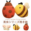 リアル 昆虫 ぬいぐるみ 抱き枕 おもしろ 縫い包み 虫 ミツバチ 蝶 てんとう虫 テントウムシ 腰当て 背あて インテリア まくら 抱きまくら 癒し 子供 贈...